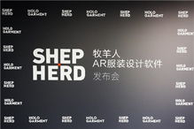 牧羊人發(fā)布AR服裝設(shè)計(jì)軟件 開(kāi)拓紡織業(yè)新玩法