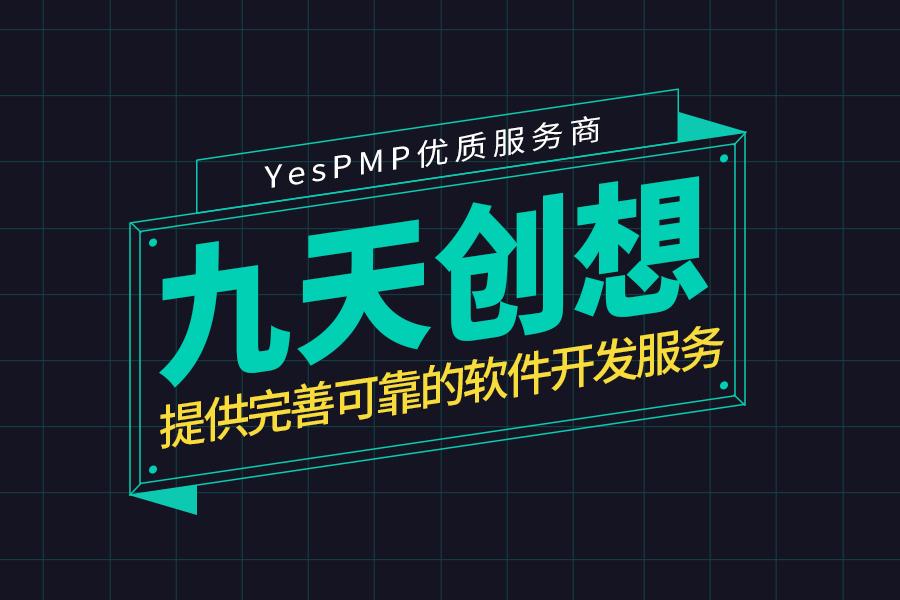 九天創想科技提供完善可靠的軟件開發服務